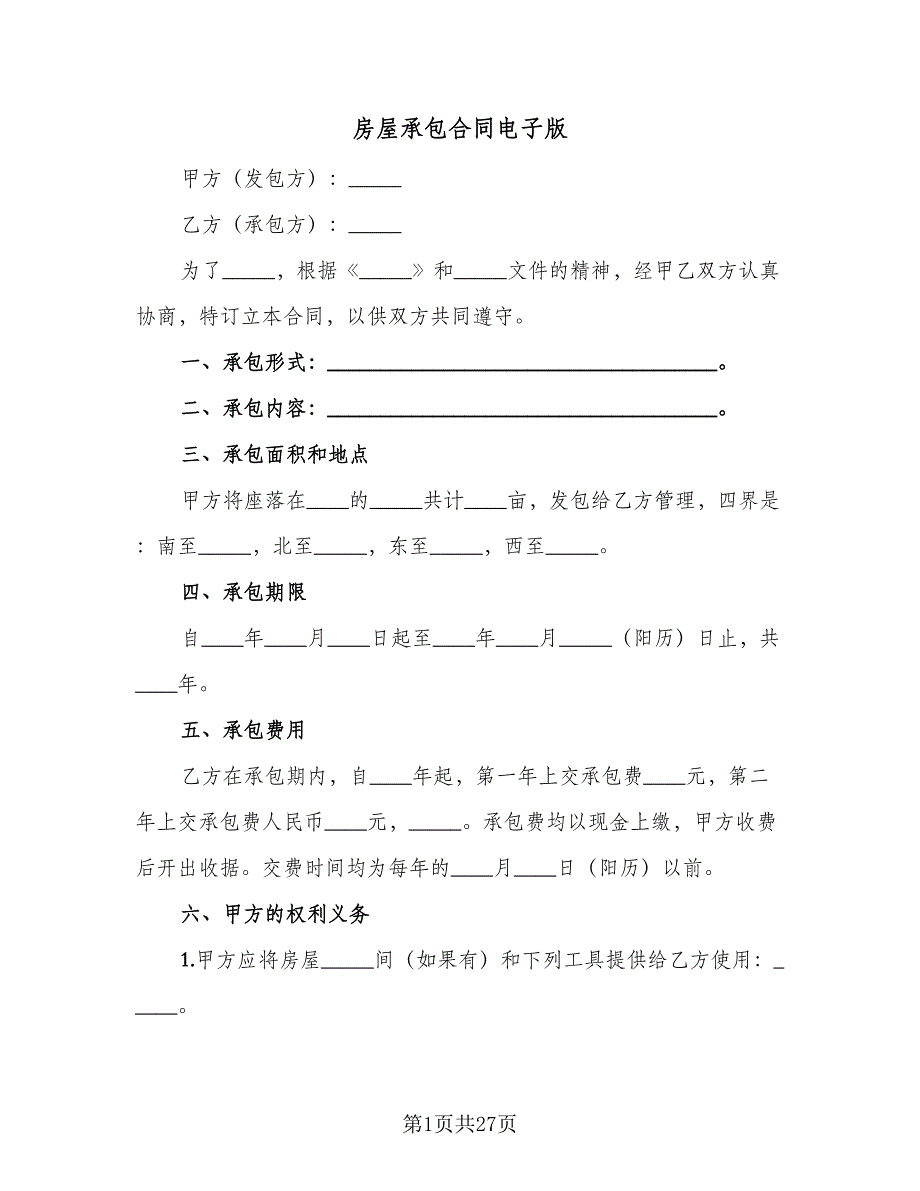 房屋承包合同电子版（六篇）.doc_第1页