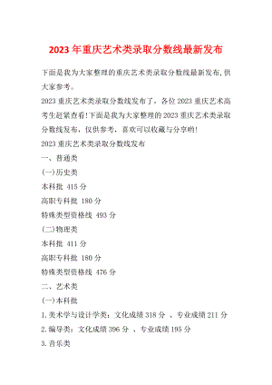 2023年重庆艺术类录取分数线最新发布