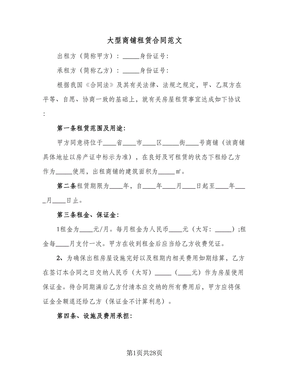 大型商铺租赁合同范文（六篇）.doc_第1页