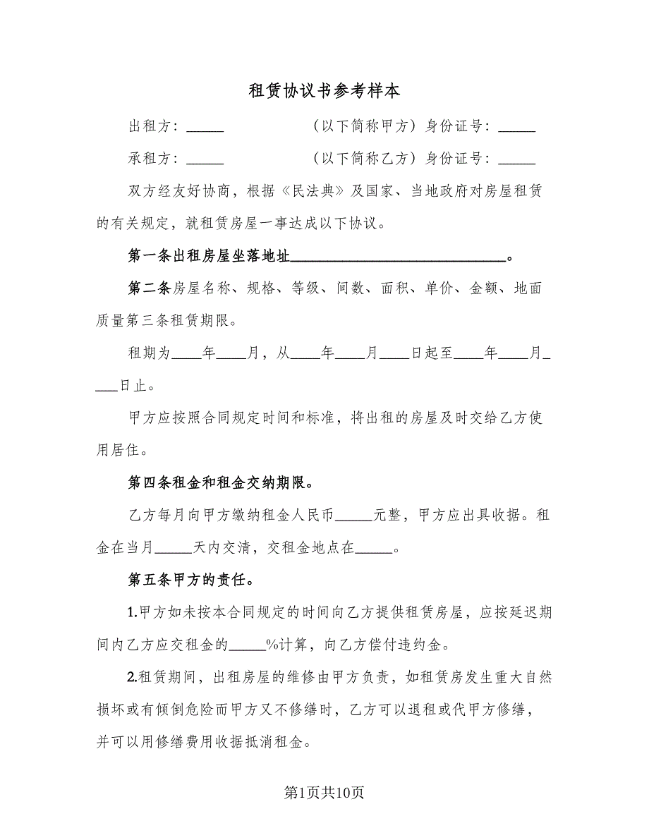 租赁协议书参考样本（四篇）.doc_第1页