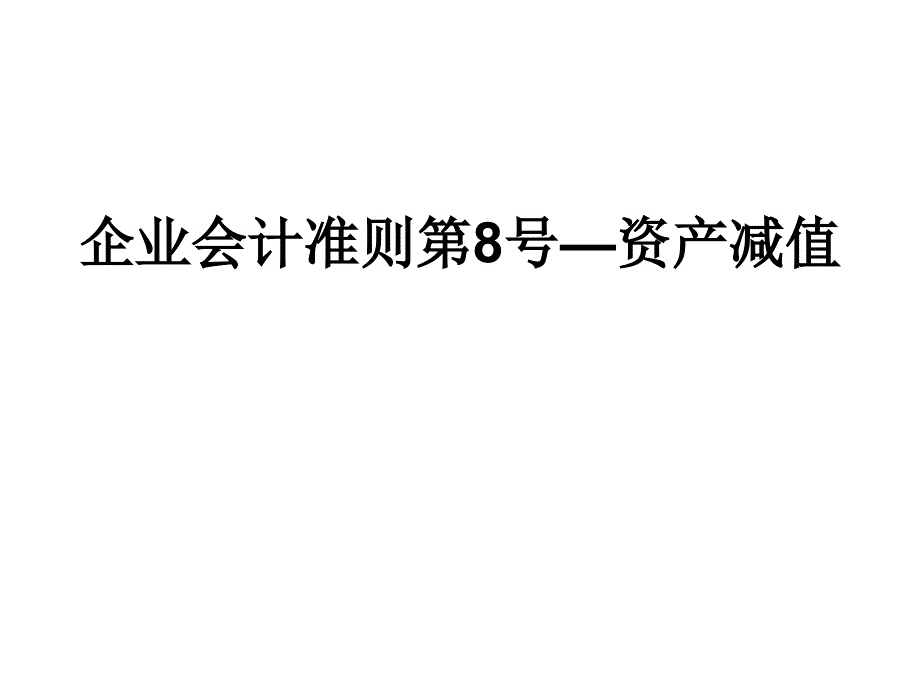 企业会计准则第8号—资产减值_第1页