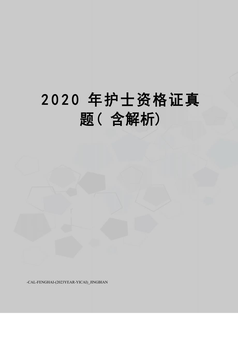 2023年护士资格证真题(含解析)_第1页