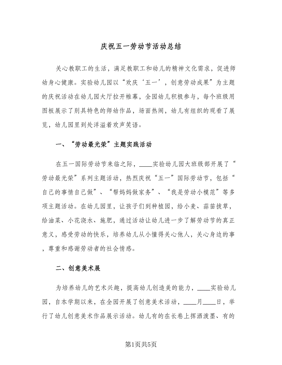 庆祝五一劳动节活动总结（2篇）.doc_第1页