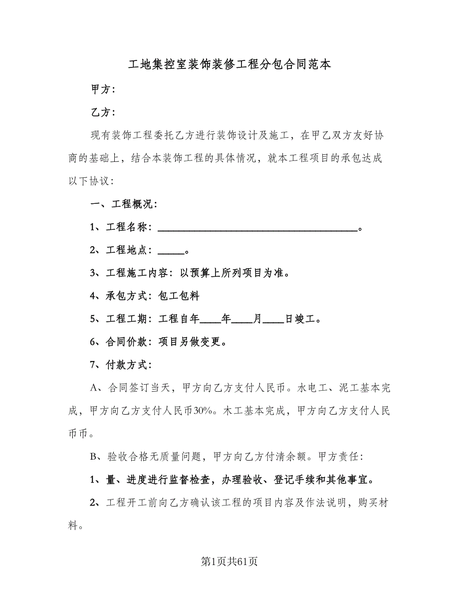 工地集控室装饰装修工程分包合同范本（9篇）.doc_第1页