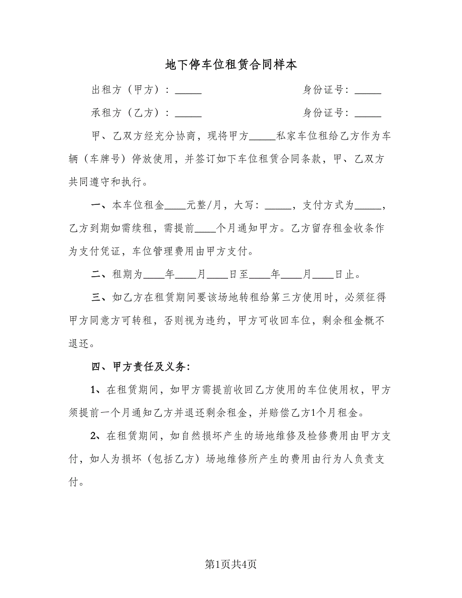 地下停车位租赁合同样本（2篇）.doc_第1页