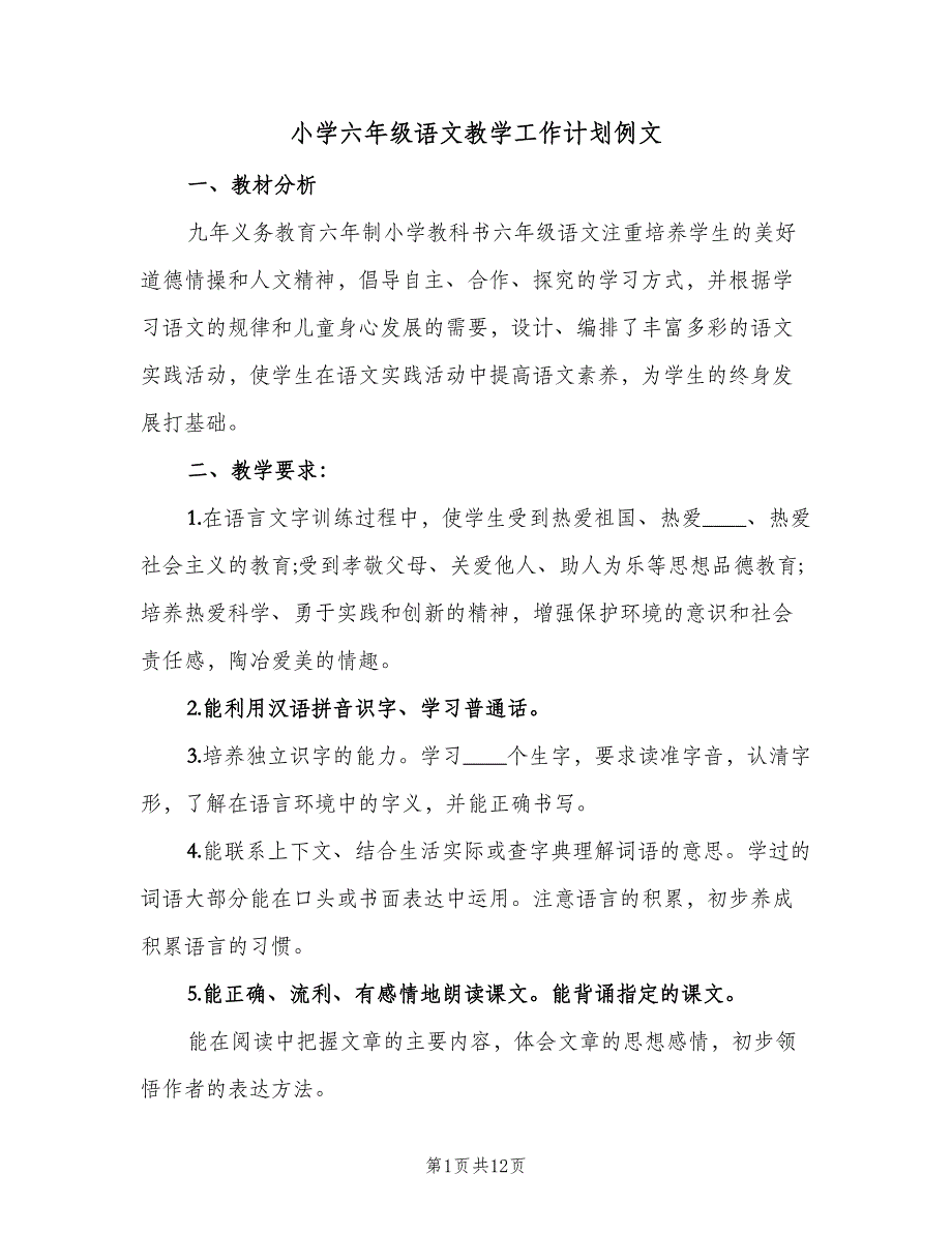 小学六年级语文教学工作计划例文（二篇）.doc_第1页