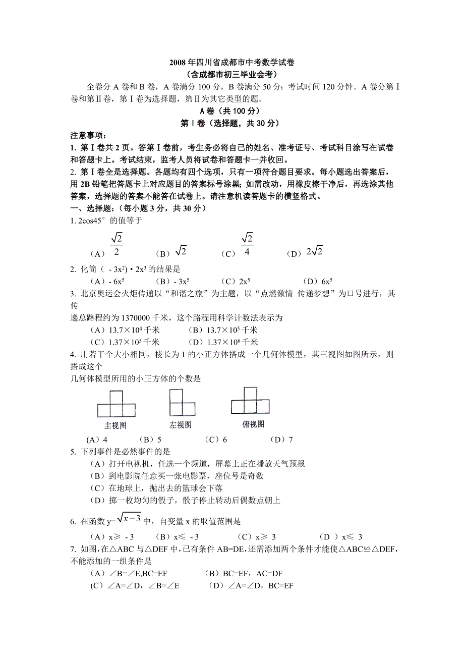 2008年四川省成都市中考数学试卷答案_第1页