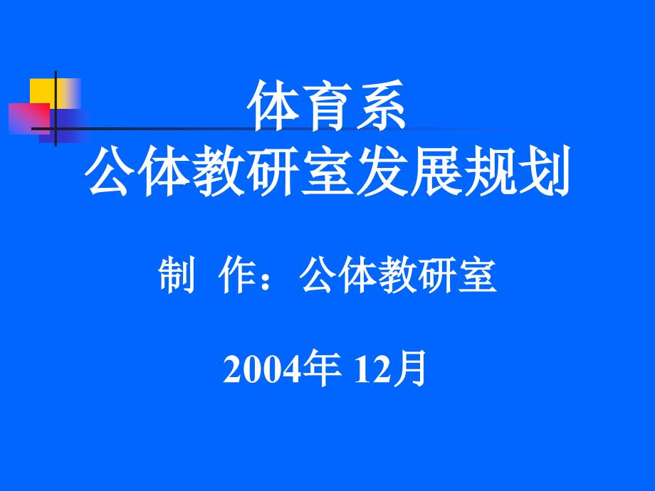 公体教研室发展规划_第1页