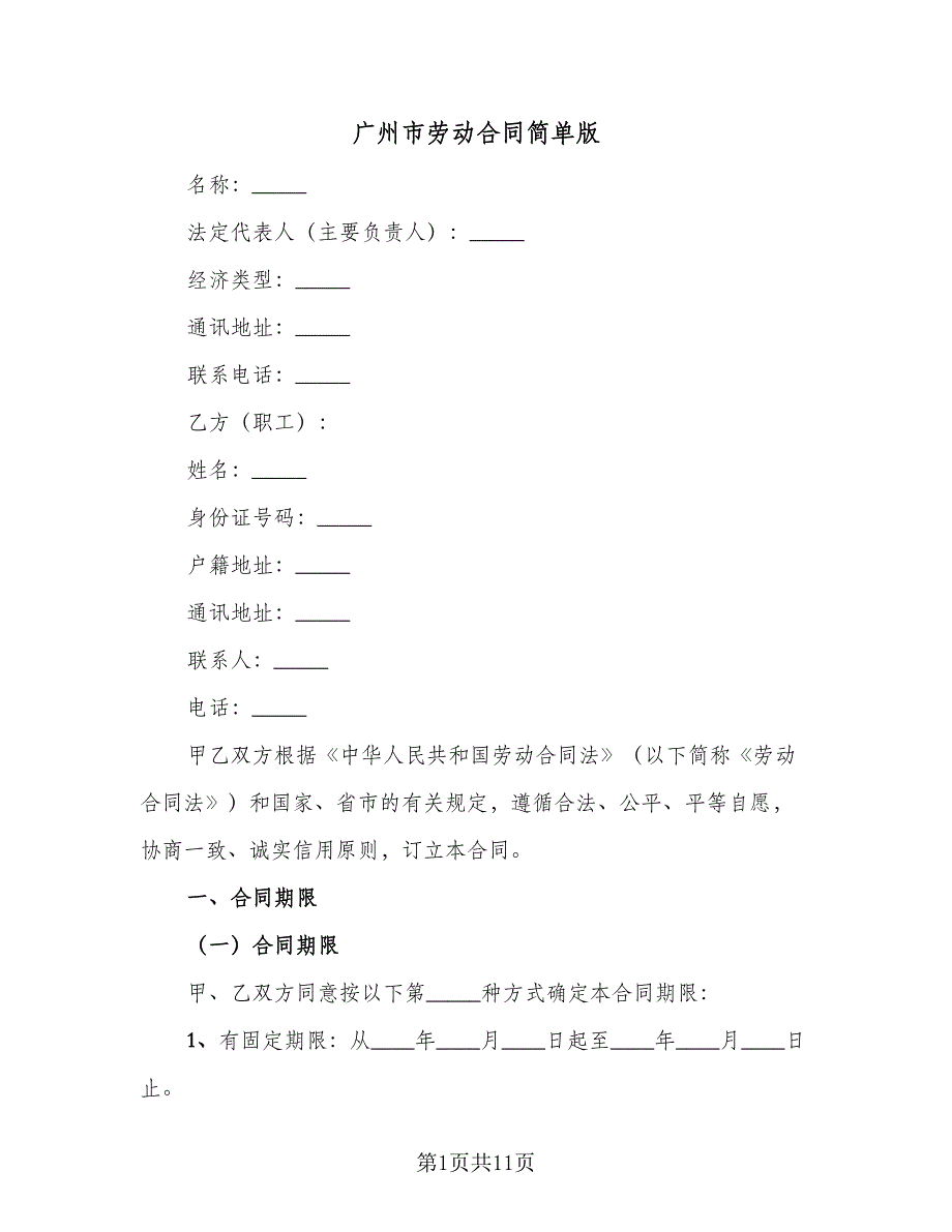 广州市劳动合同简单版（2篇）.doc_第1页