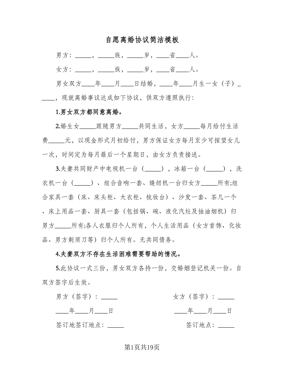 自愿离婚协议简洁模板（10篇）.doc_第1页