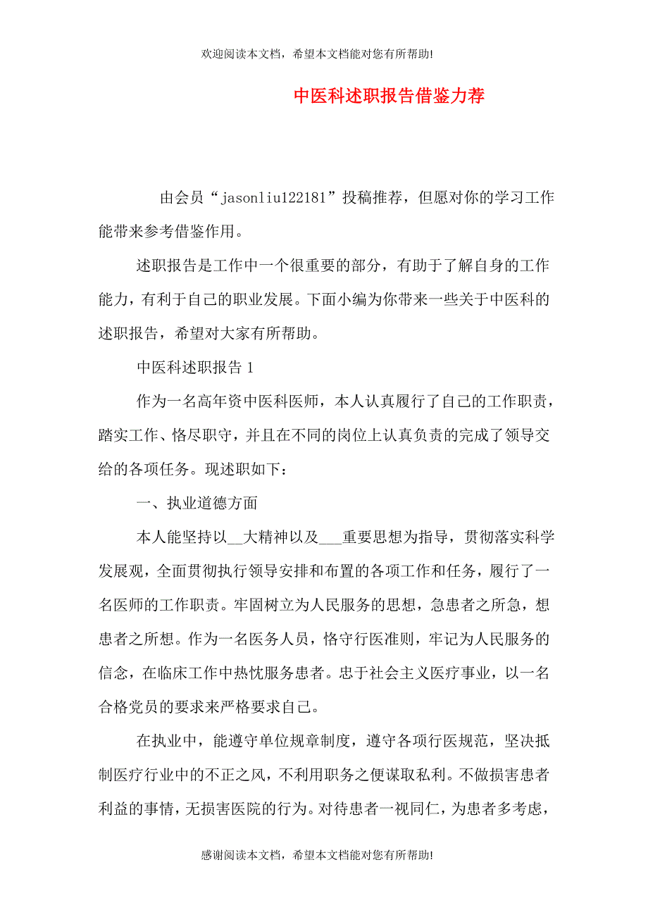 中医科述职报告借鉴力荐_第1页