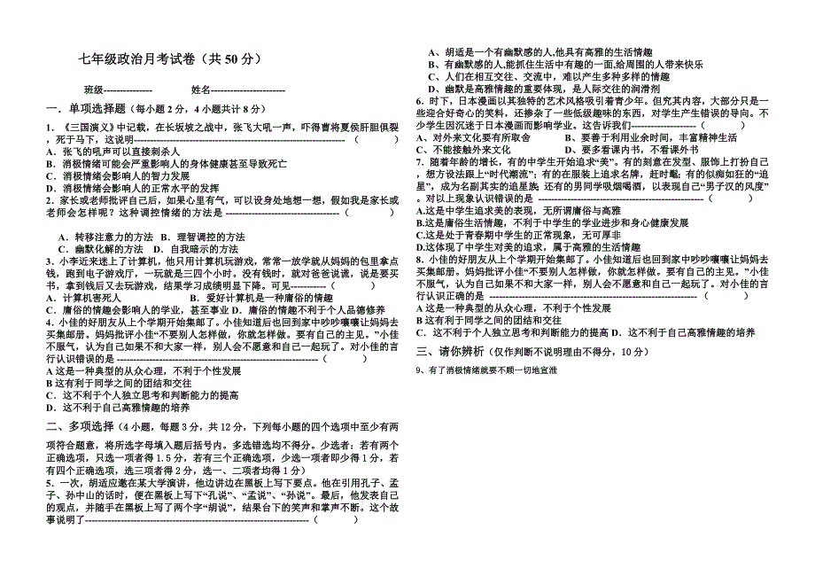 七年级下政治月考试卷_第1页