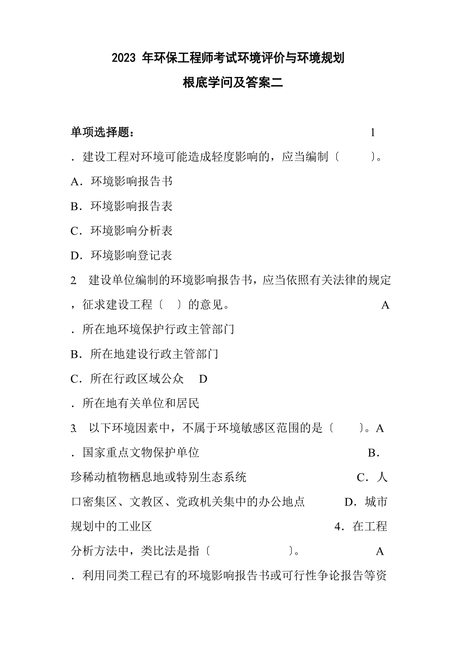 2023年环保工程师考试环境评价与环境规划基础知识及答案二_第1页