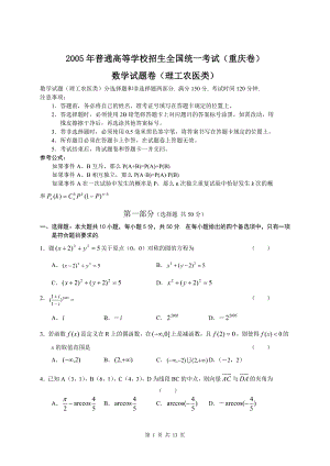 2005年全国高考理科数学试卷及答案-重庆
