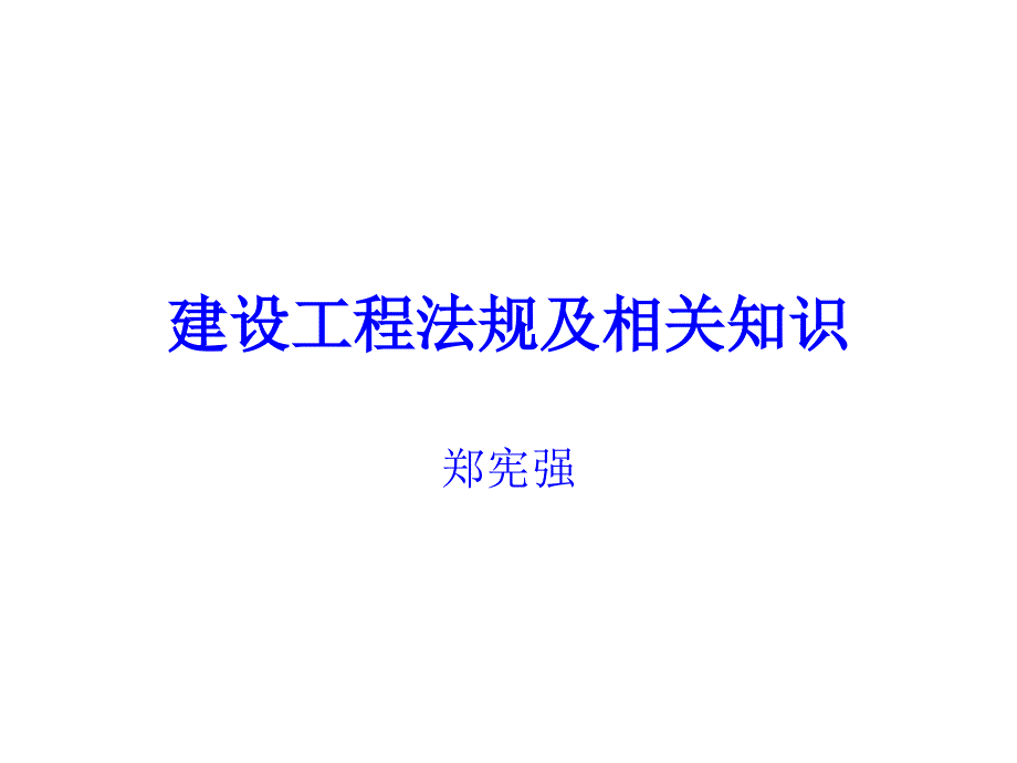 建设工程法规及相关知识(题)培训讲解_第1页