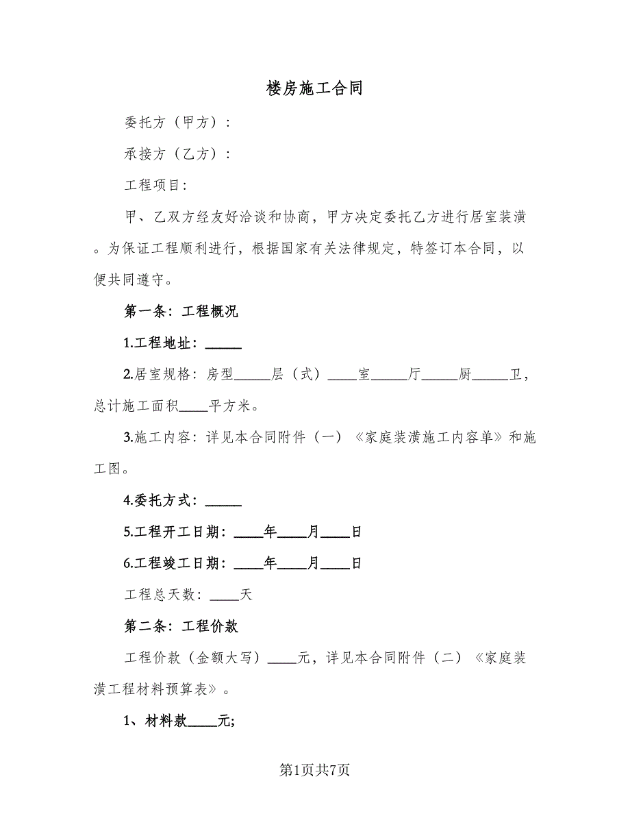 楼房施工合同（2篇）.doc_第1页