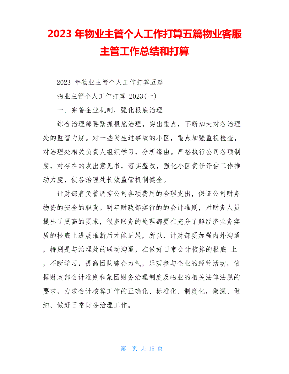 2023年物业主管个人工作计划五篇物业客服主管工作总结和计划_第1页