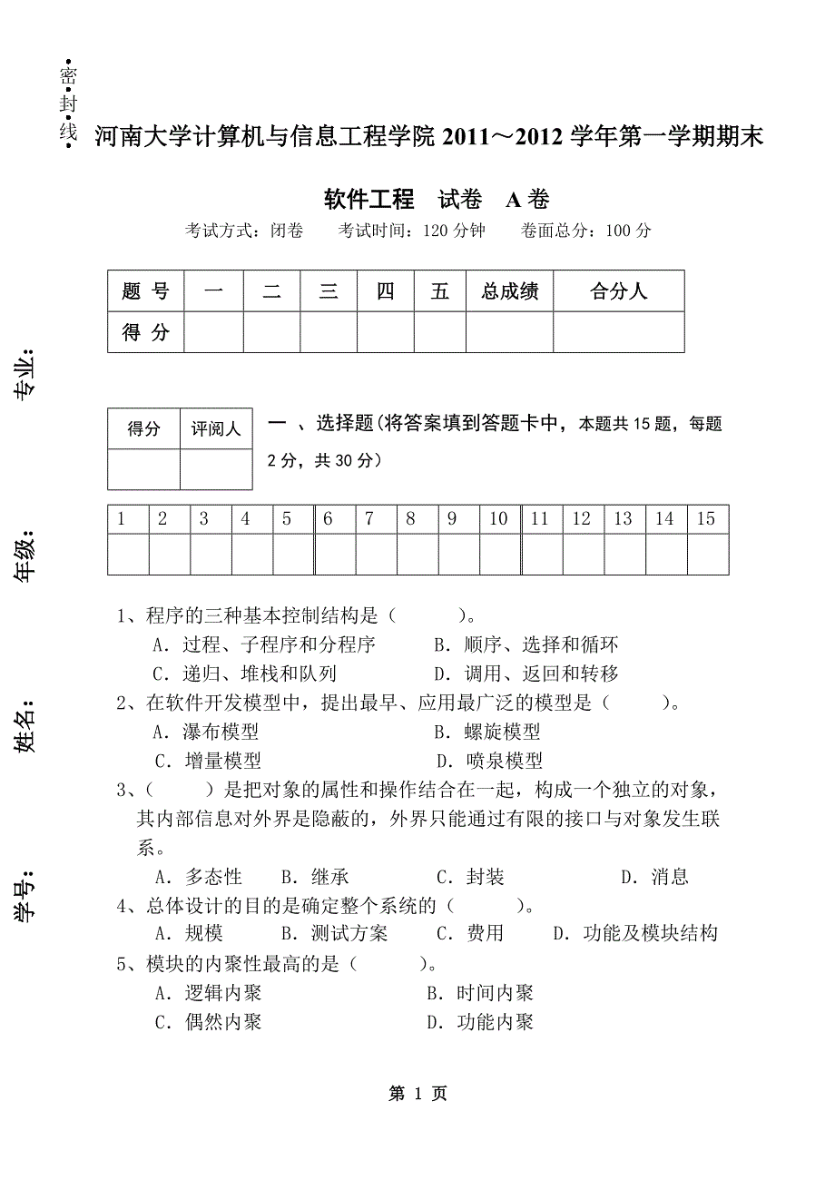 河南大学计算机与信息工程学院软件工程试卷1_第1页