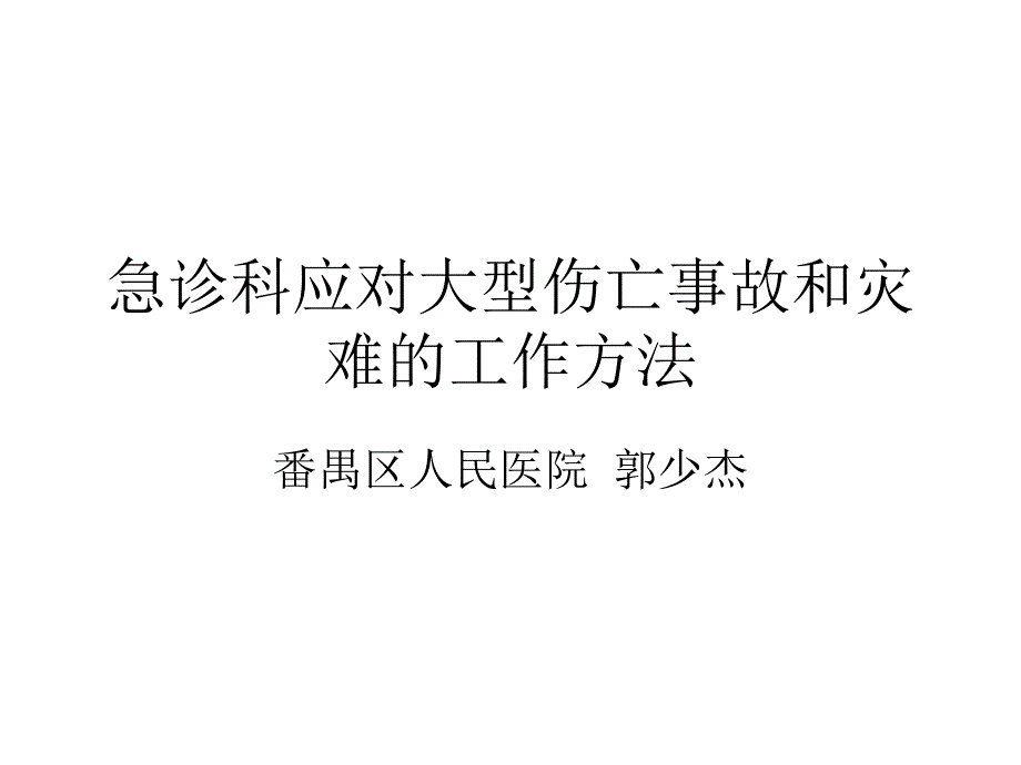 急诊科在突发公共卫生事件中的工作方法_第1页