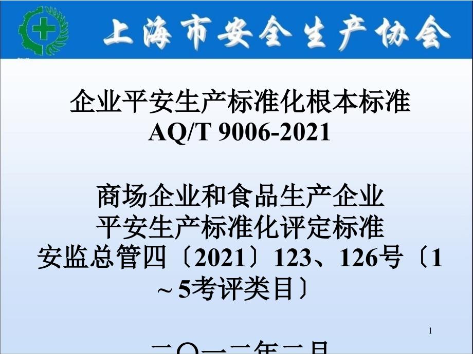 张维明(食品和商场)企业安全生产标准化基本规范(课件)2_第1页