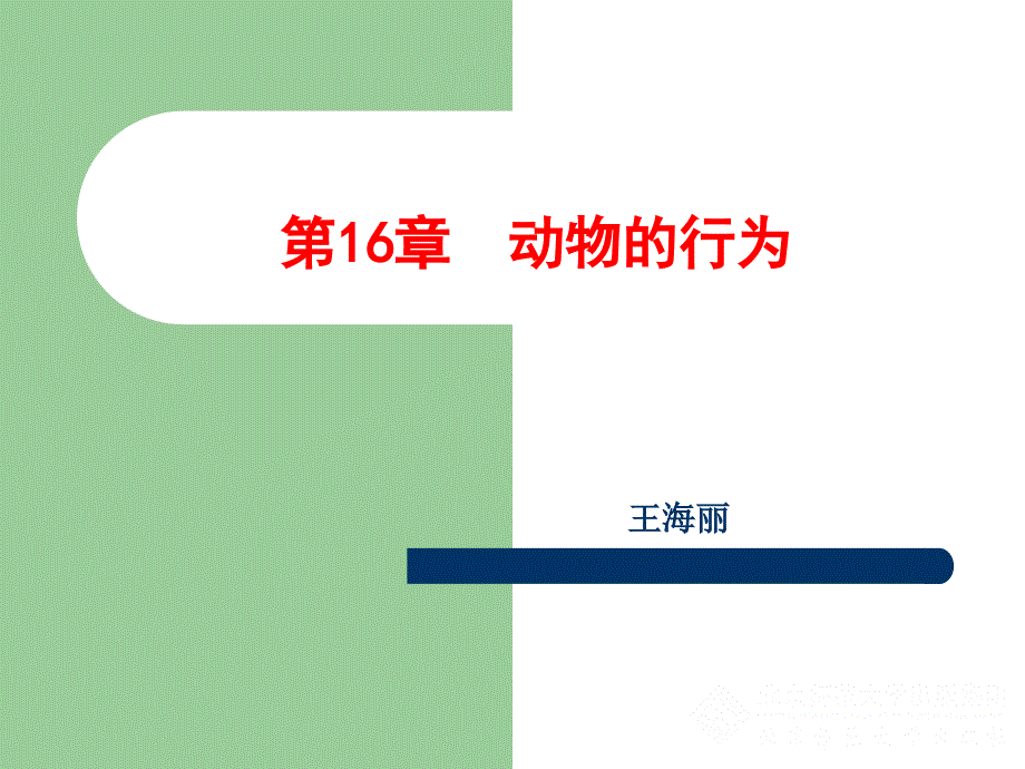 先天性行为与后天学习行为课件_第1页