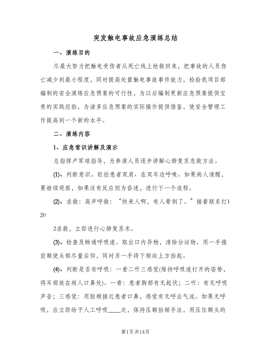 突发触电事故应急演练总结（三篇）.doc_第1页