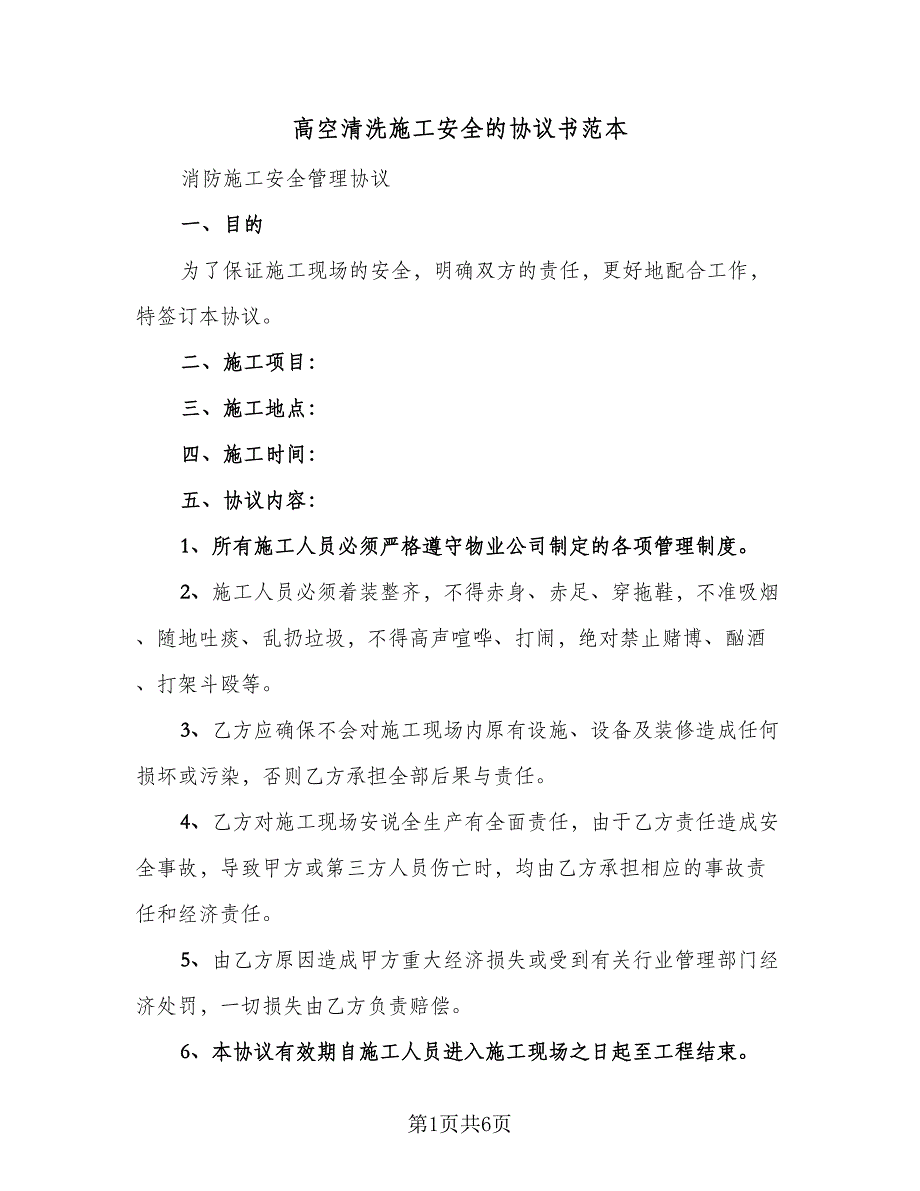 高空清洗施工安全的协议书范本（三篇）.doc_第1页