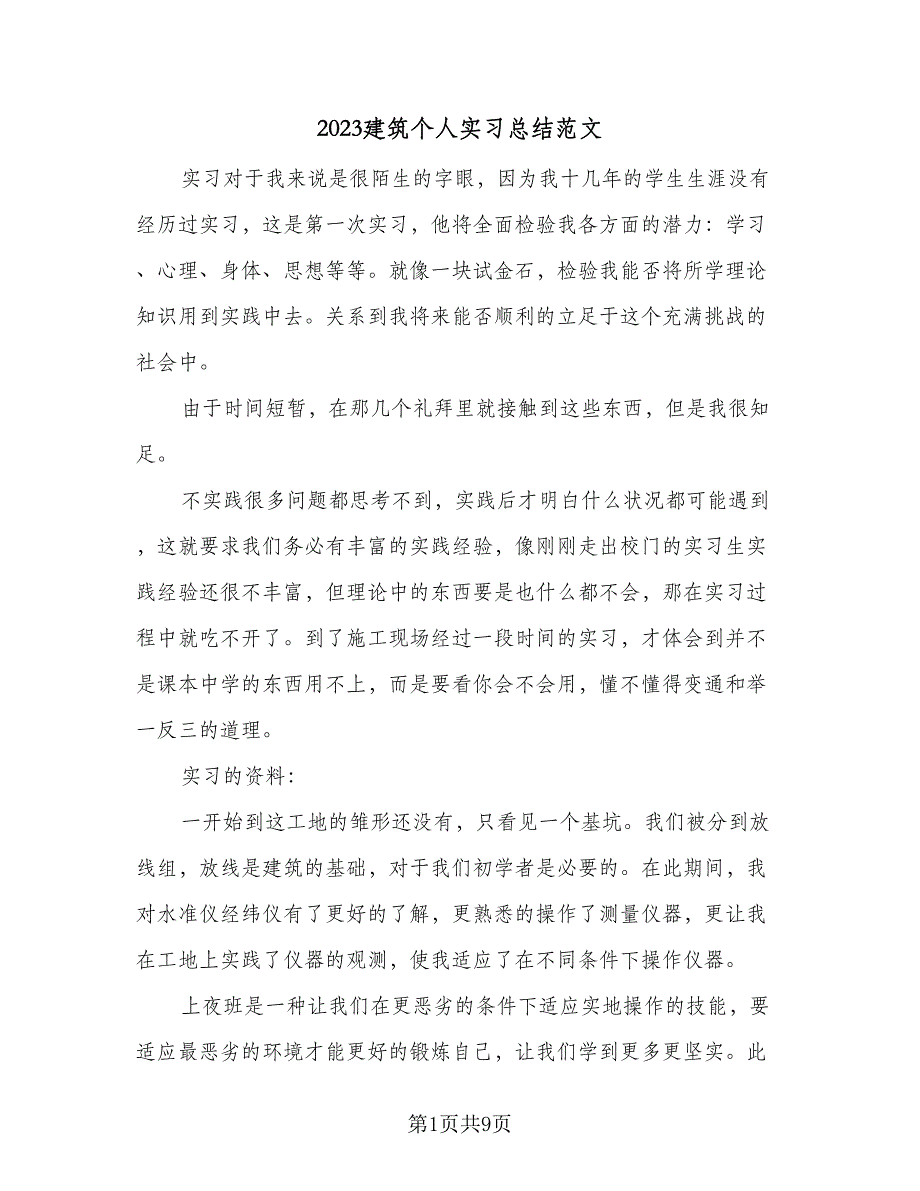 2023建筑个人实习总结范文（2篇）.doc_第1页