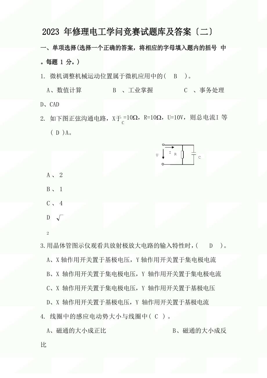 2023年维修电工知识竞赛试题库及答案_第1页