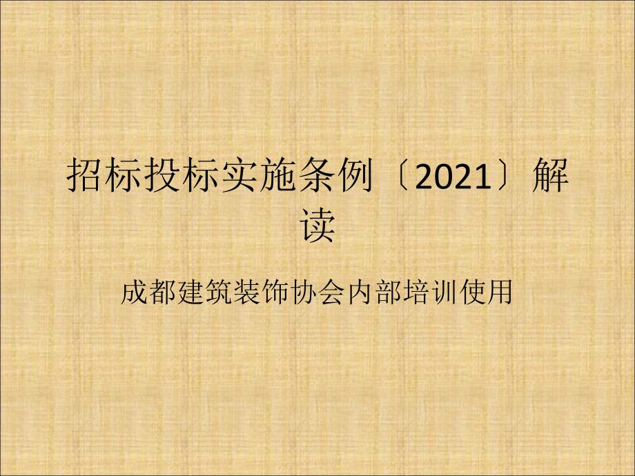 成都招标投标实施条例_第1页