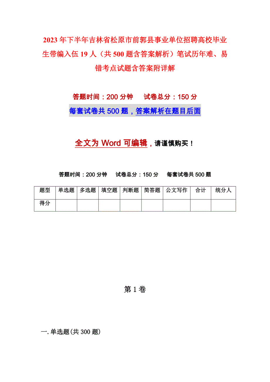 2023年下半年吉林省松原市前郭县事业单位招聘高校毕业生带编入伍19人（共500题含答案解析）笔试历年难、易错考点试题含答案附详解_第1页