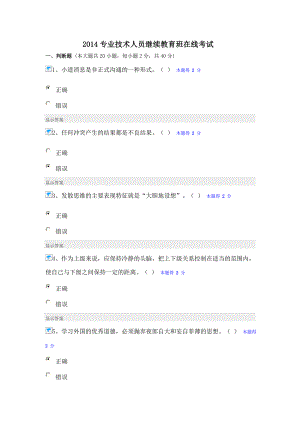 2014专业技术人员心理健康、沟通和协调能力考试98分试卷