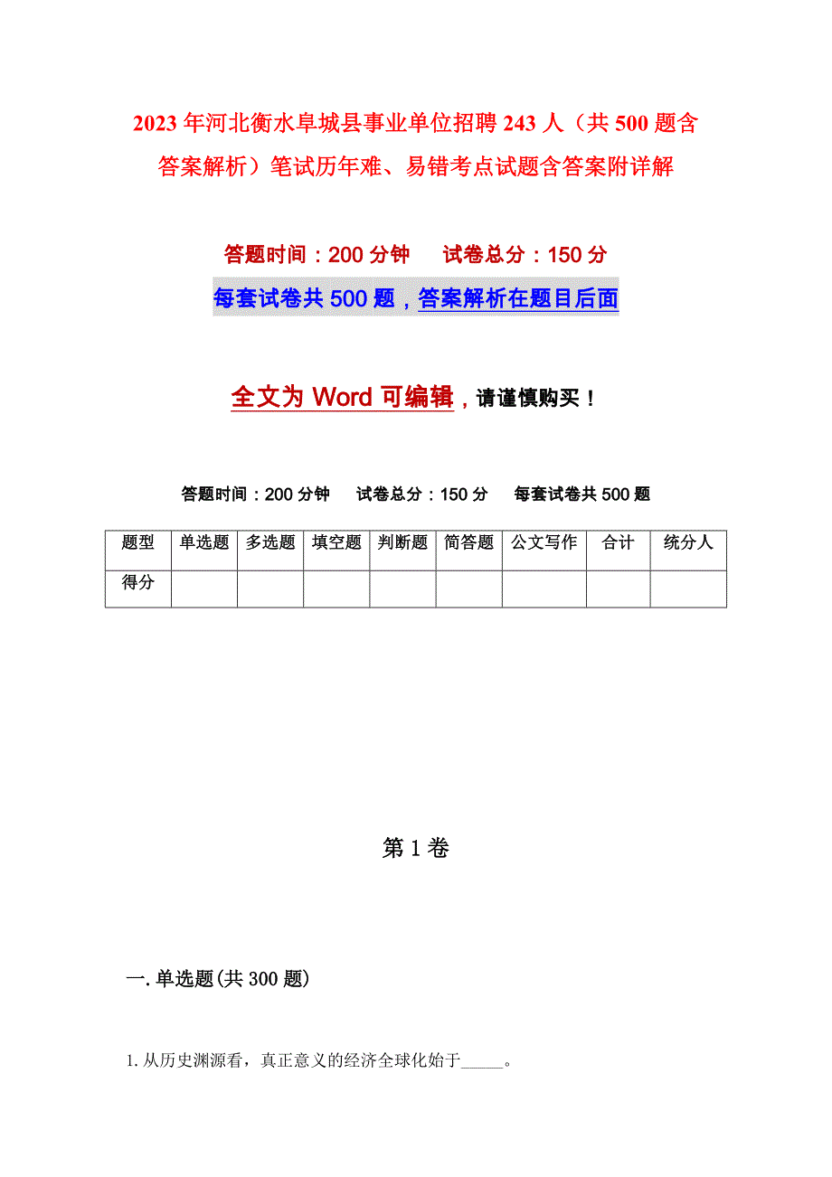 2023年河北衡水阜城县事业单位招聘243人（共500题含答案解析）笔试历年难、易错考点试题含答案附详解_第1页