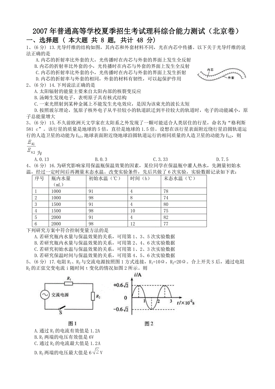 2007北京理综物理部分试卷与答案_第1页