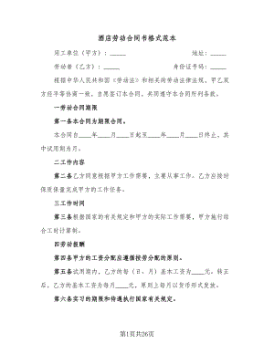 酒店劳动合同书格式范本（九篇）.doc