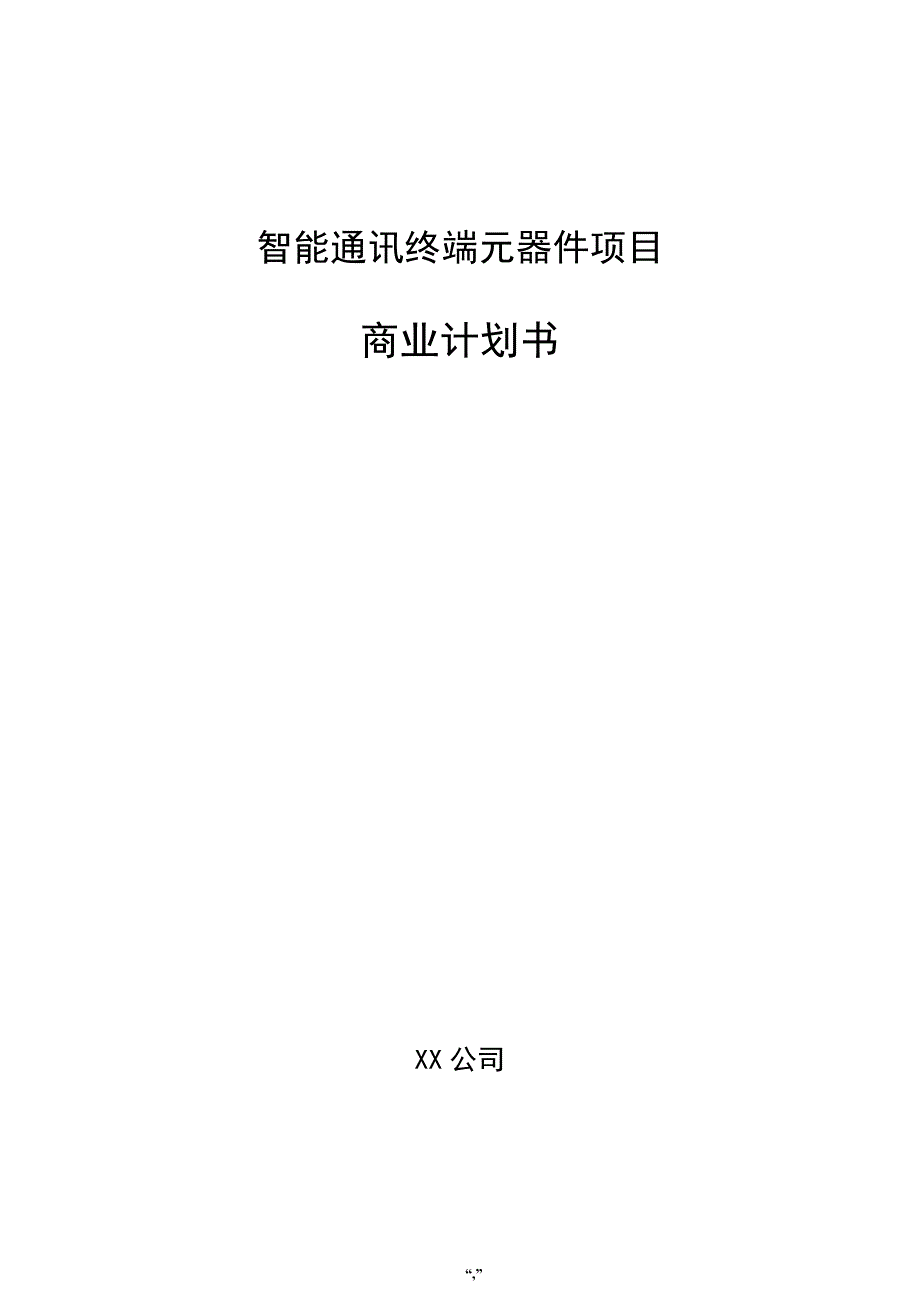 智能通讯终端元器件项目商业计划书（参考范文）_第1页