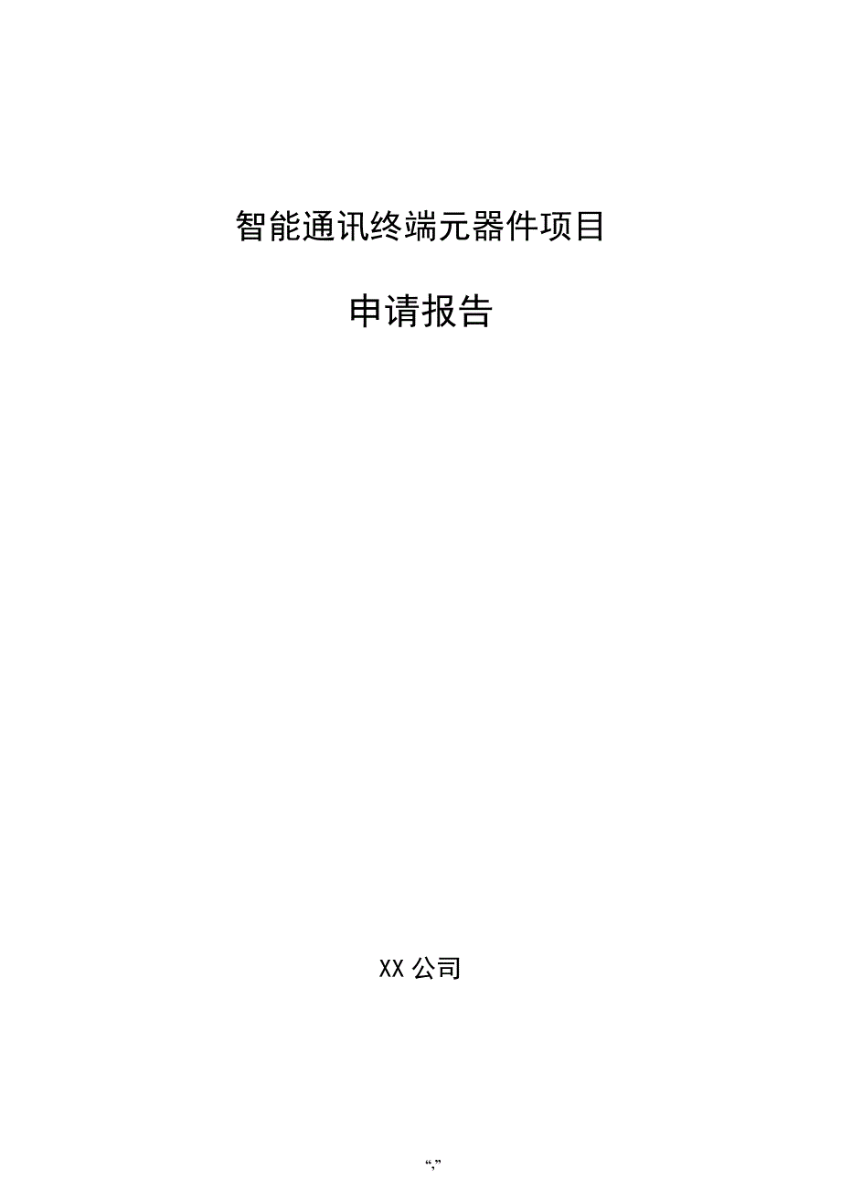 智能通讯终端元器件项目申请报告（模板）_第1页