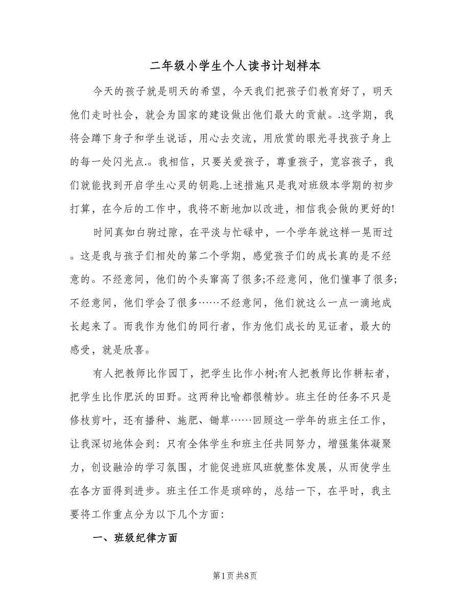 二年级小学生个人读书计划样本（三篇）.doc_第1页