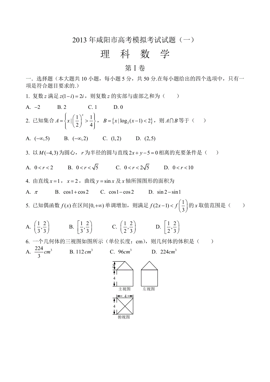 2013年咸阳市高考模拟考试试题(一)理科数学试卷_第1页