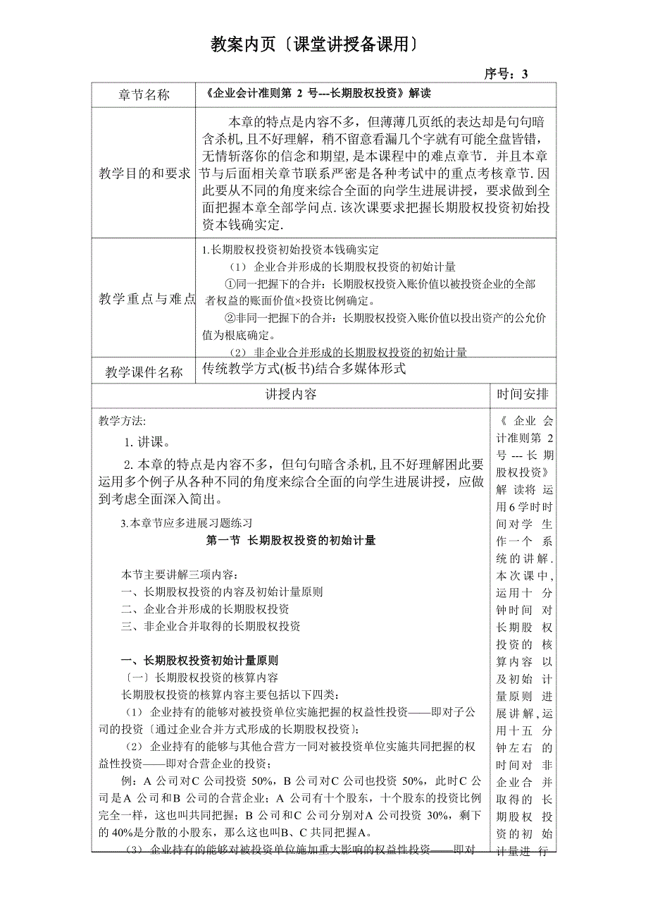 301长期股权投资教案_第1页