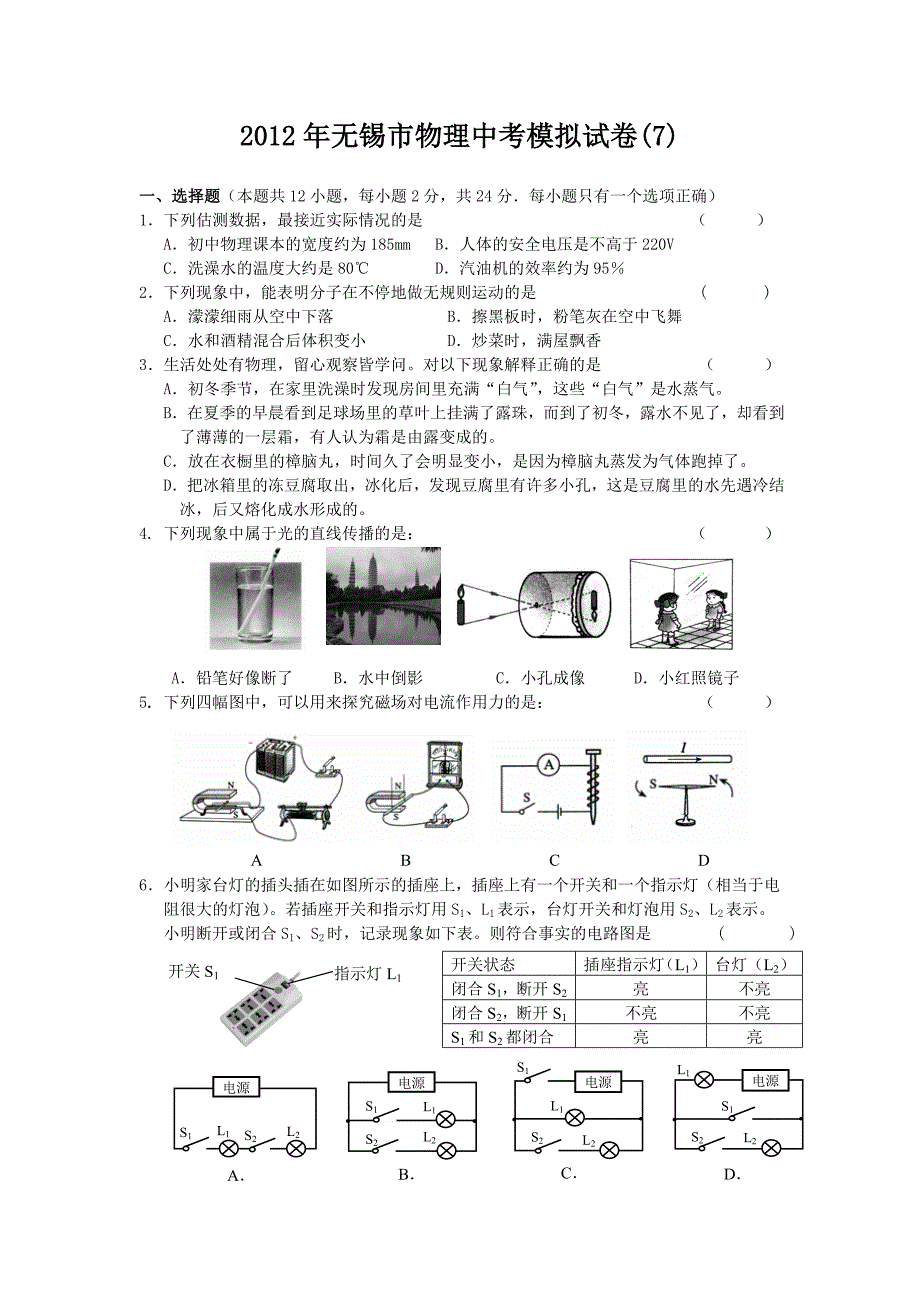 2012年无锡市物理中考模拟试卷7(含答案)_第1页