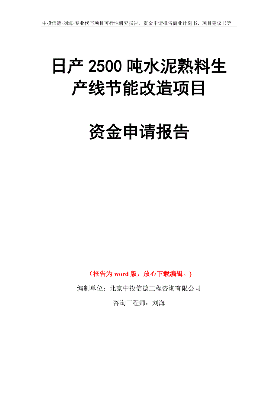 日产2500吨水泥熟料生产线节能改造项目资金申请报告写作模板代写_第1页