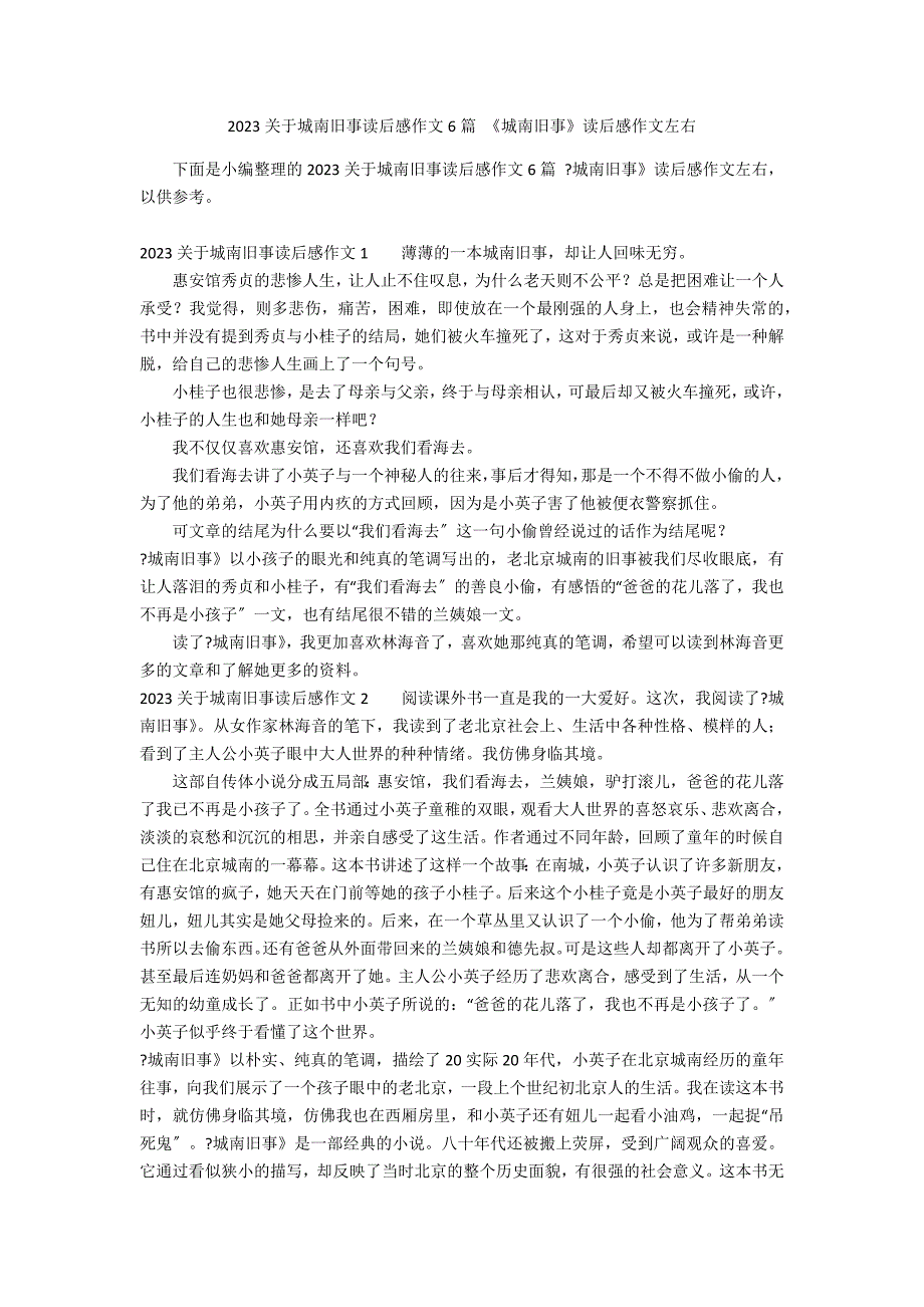 2023关于城南旧事读后感作文6篇 《城南旧事》读后感作文左右_第1页