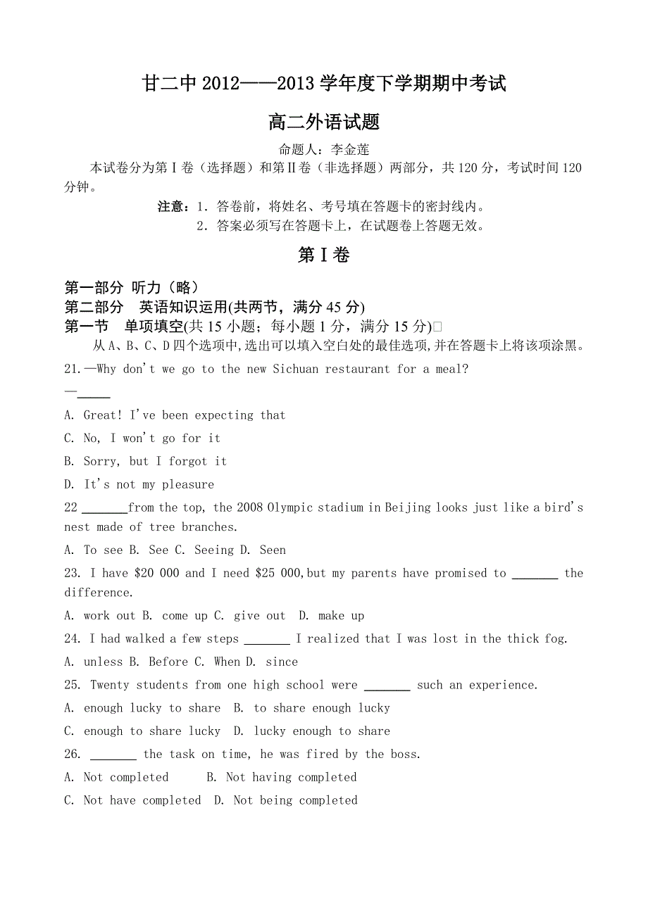 2012——2013学年度下学期期中考试高二英语试卷_第1页