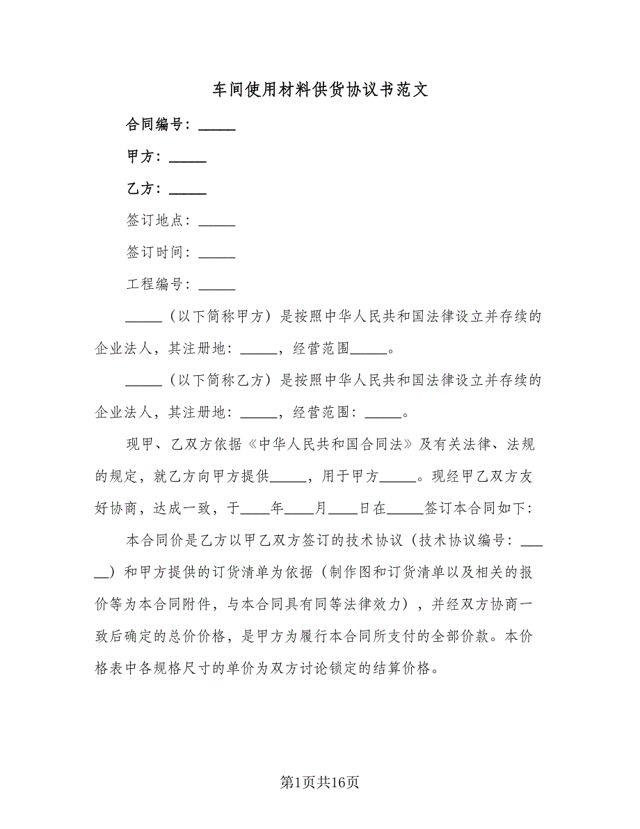 车间使用材料供货协议书范文（五篇）.doc_第1页