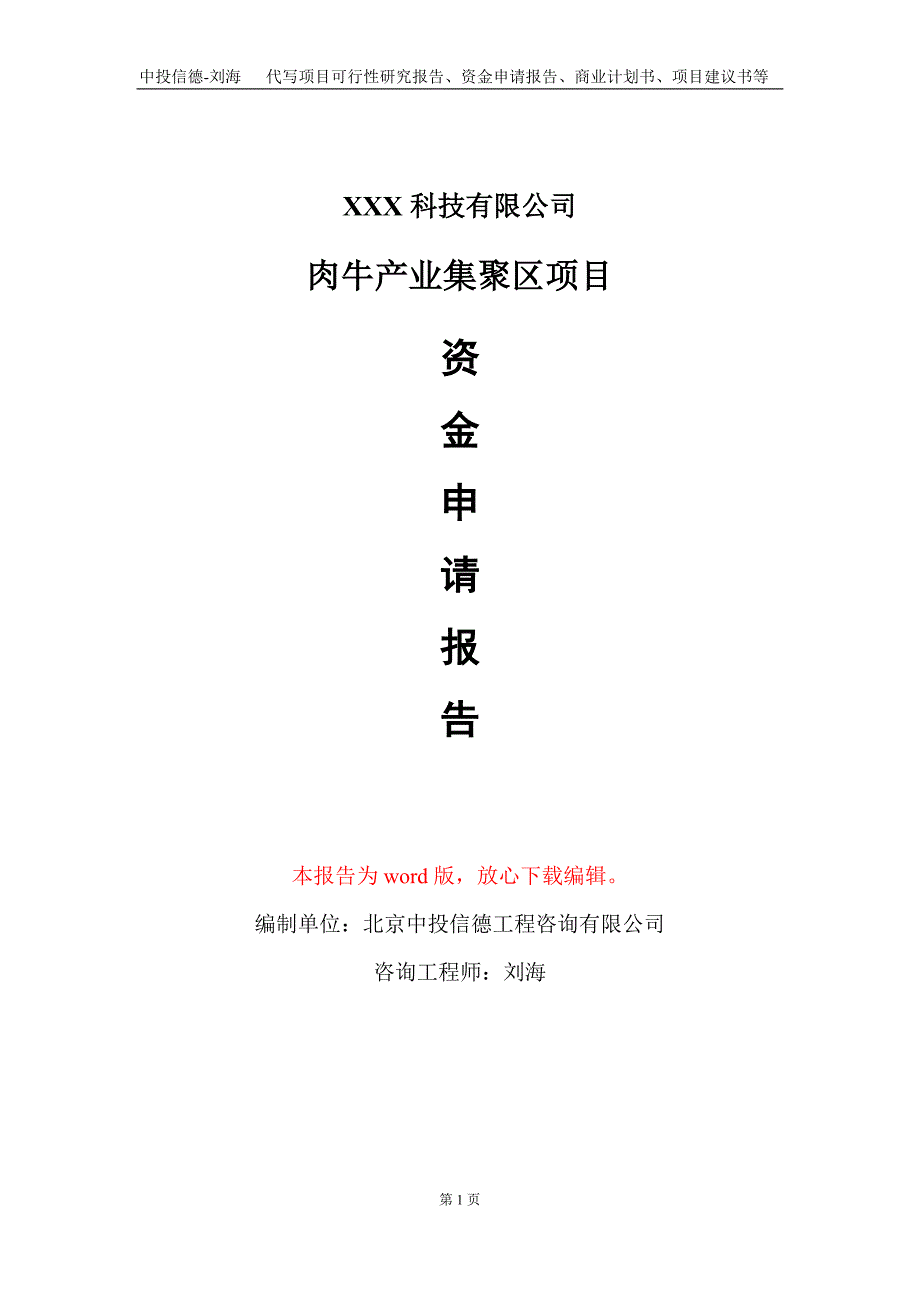 肉牛产业集聚区项目资金申请报告写作模板_第1页