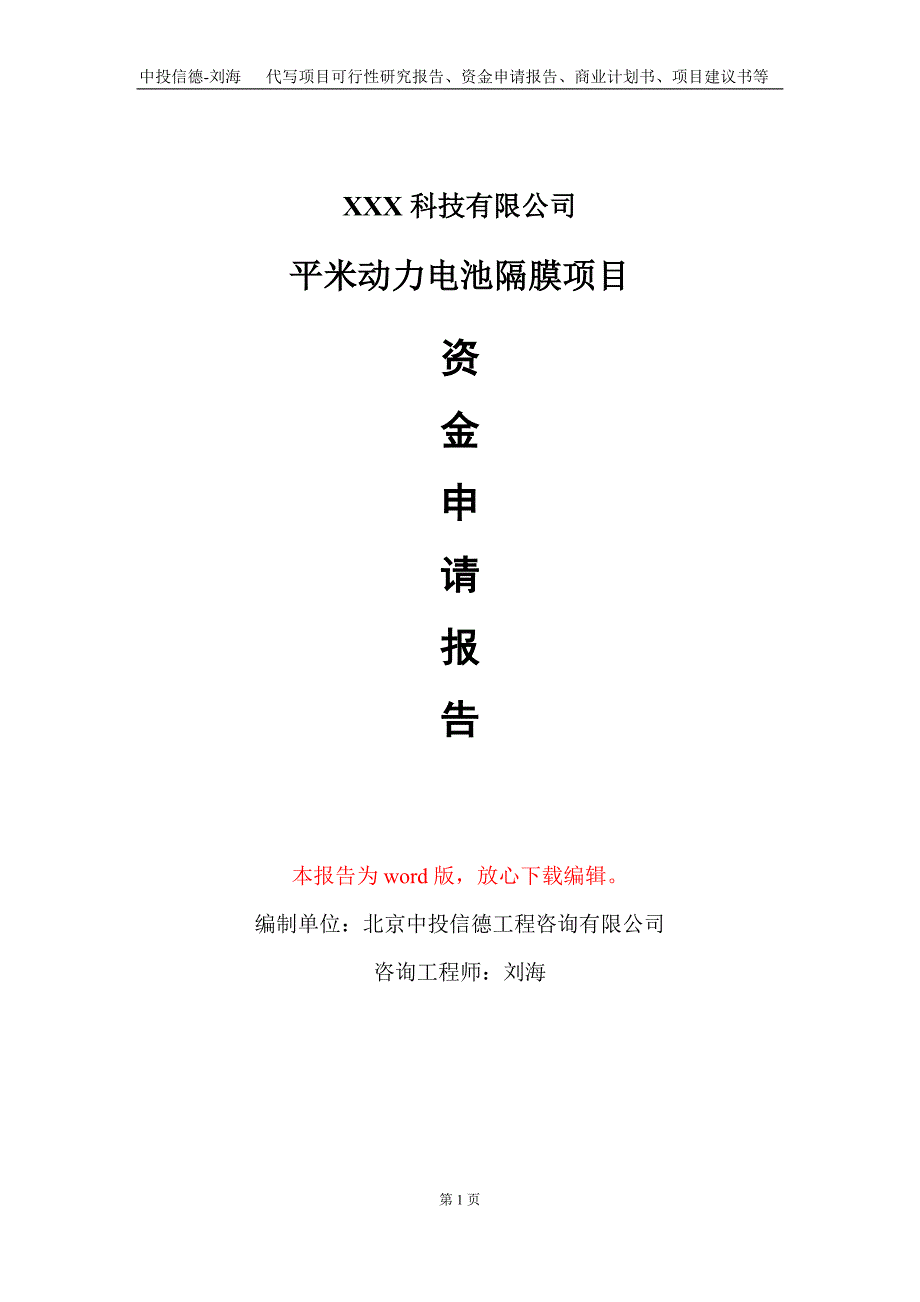 平米动力电池隔膜项目资金申请报告写作模板_第1页