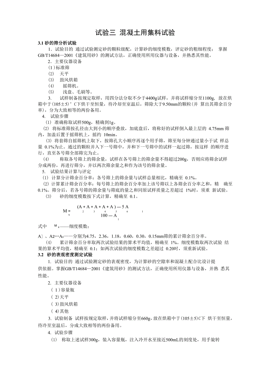 混凝土用集料实验_第1页