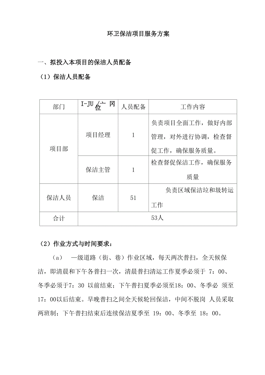 环卫保洁项目服务方案_第1页