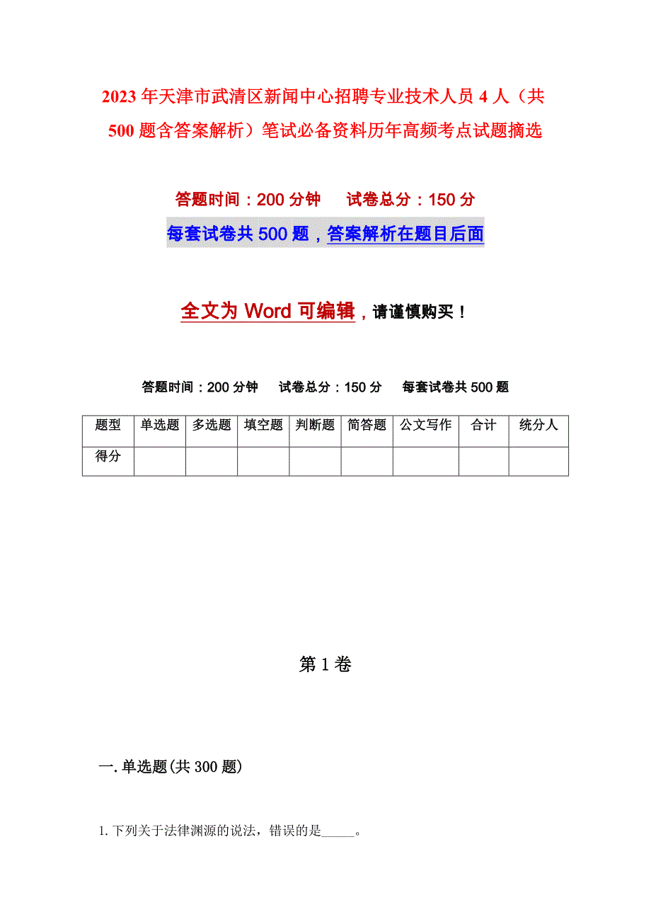 2023年天津市武清区新闻中心招聘专业技术人员4人（共500题含答案解析）笔试必备资料历年高频考点试题摘选_第1页